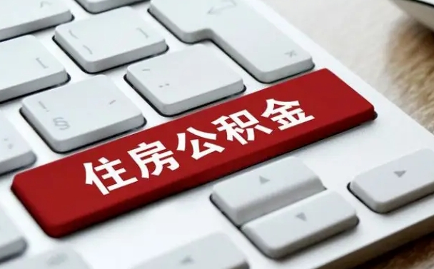 白山辞职取公积金（辞职了取住房公积金都需要准备什么材料）